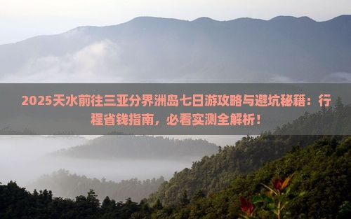 天水前往三亚分界洲岛七日游