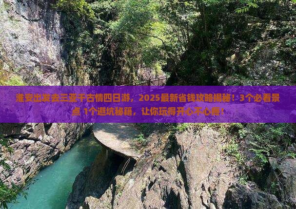 淮安去三亚千古情四日游
