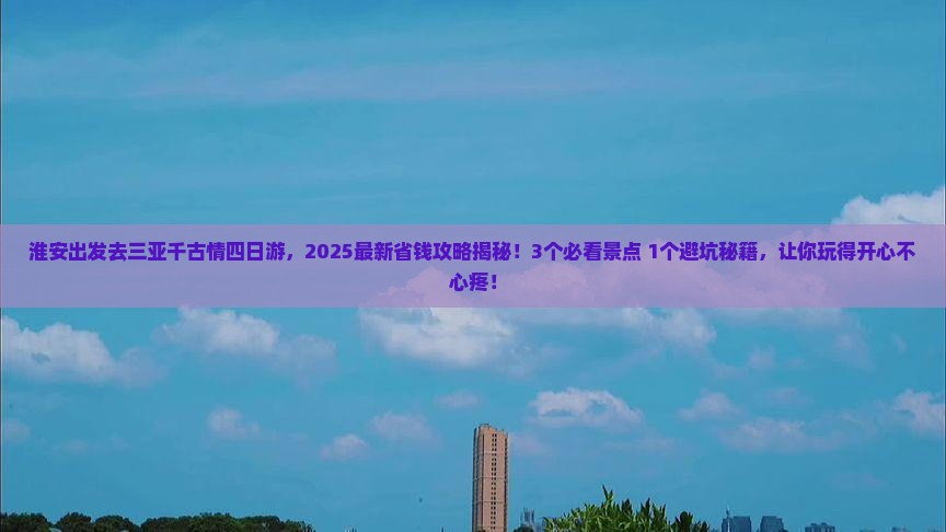 淮安去三亚千古情四日游