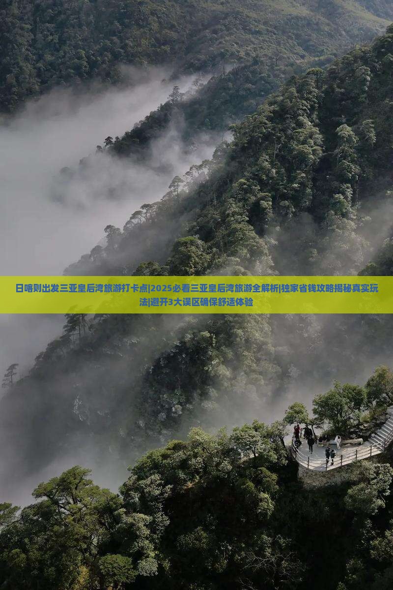 日喀则出发三亚皇后湾旅游打卡点