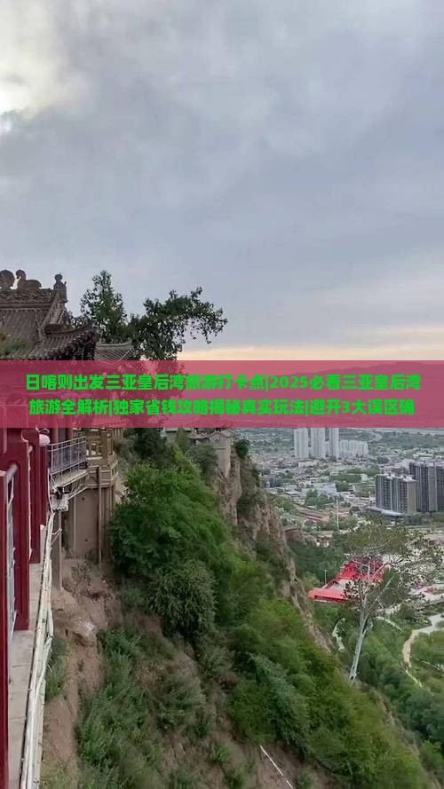 日喀则出发三亚皇后湾旅游打卡点