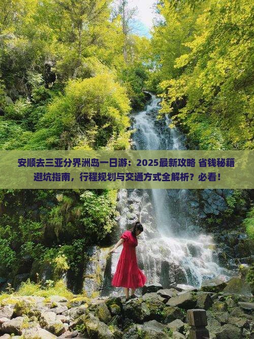 安顺去三亚分界洲岛一日游