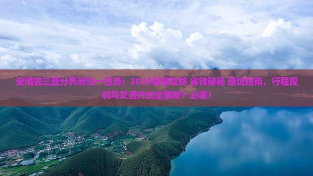 安顺去三亚分界洲岛一日游