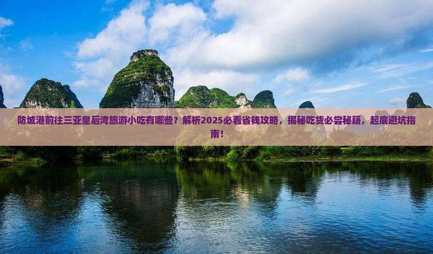 防城港前往三亚皇后湾旅游小吃