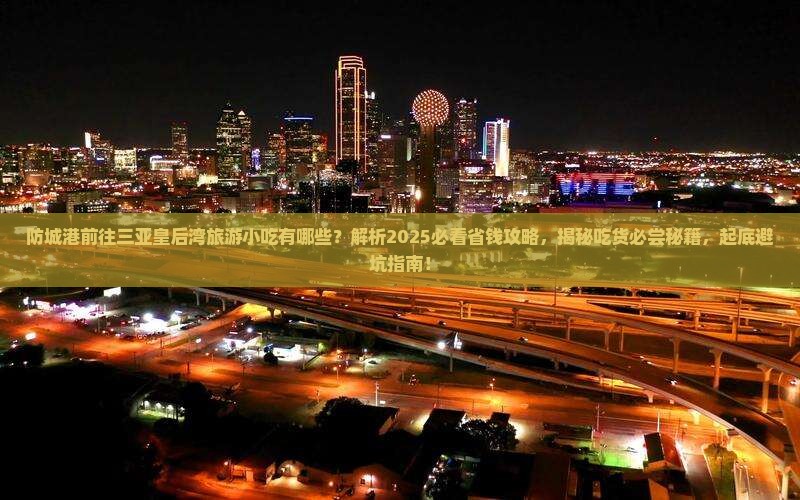 防城港前往三亚皇后湾旅游小吃