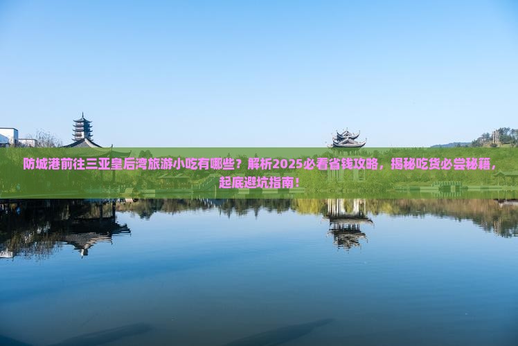 防城港前往三亚皇后湾旅游小吃