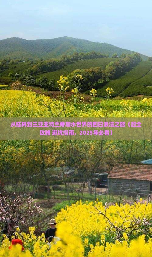 桂林前往三亚亚特兰蒂斯水世界四日游