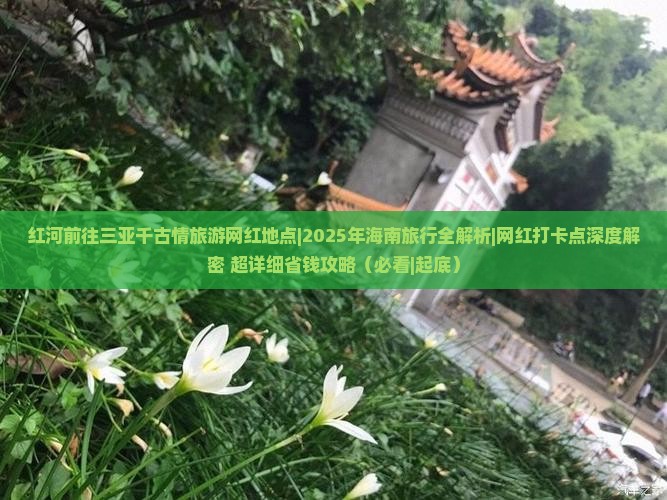 红河前往三亚千古情旅游网红地点