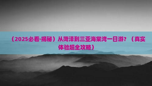 菏泽出发三亚海棠湾一日游