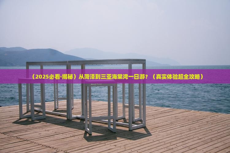 菏泽出发三亚海棠湾一日游