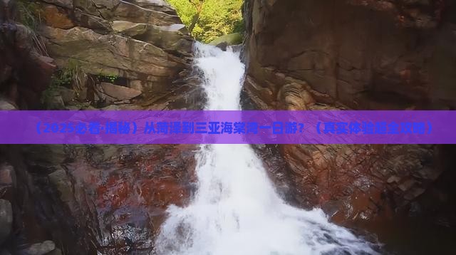 菏泽出发三亚海棠湾一日游