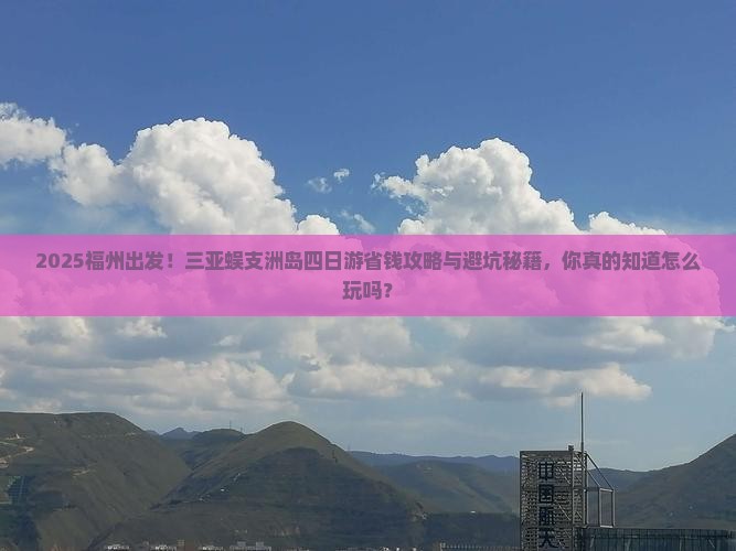 福州去三亚蜈支洲岛四日游