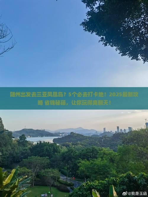 随州前往三亚凤凰岛哪里玩