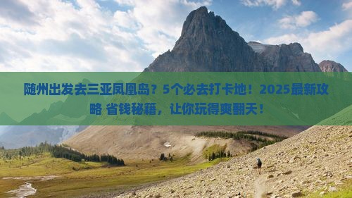随州前往三亚凤凰岛哪里玩