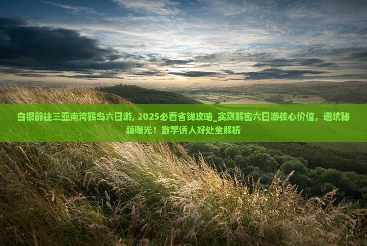 白银前往三亚南湾猴岛六日游