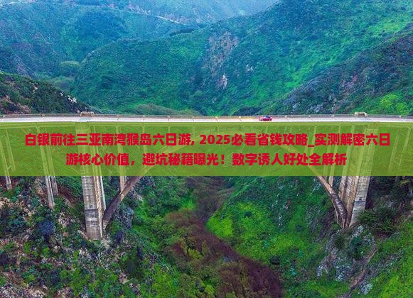 白银前往三亚南湾猴岛六日游