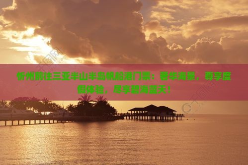 忻州前往三亚半山半岛帆船港门票