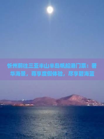 忻州前往三亚半山半岛帆船港门票
