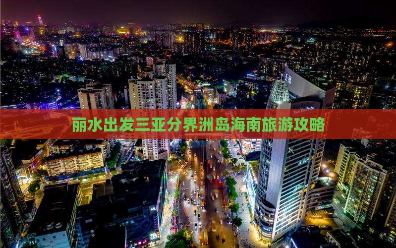 丽水出发三亚分界洲岛旅行社