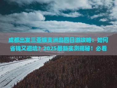成都出发三亚蜈支洲岛四日游