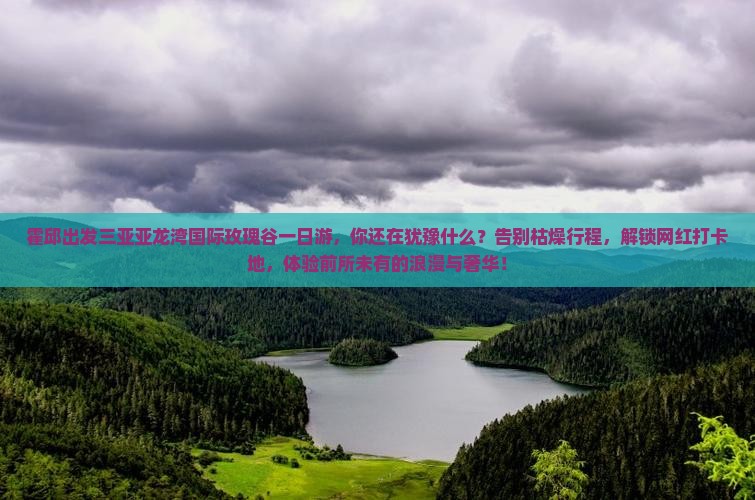 霍邱出发三亚亚龙湾国际玫瑰谷一日游