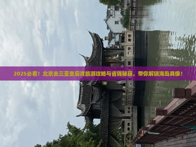 北京去三亚皇后湾旅游