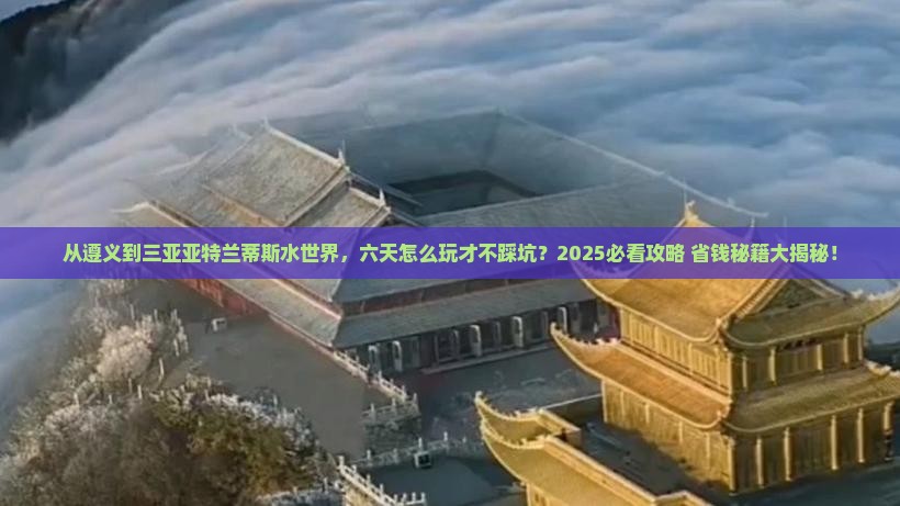 遵义去三亚亚特兰蒂斯水世界六日游 遵义去三亚亚特兰蒂斯水世界六日游