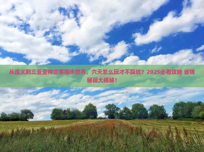 遵义去三亚亚特兰蒂斯水世界六日游 遵义去三亚亚特兰蒂斯水世界六日游
