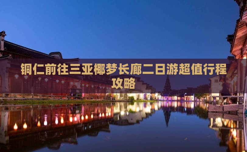铜仁前往三亚椰梦长廊二日游