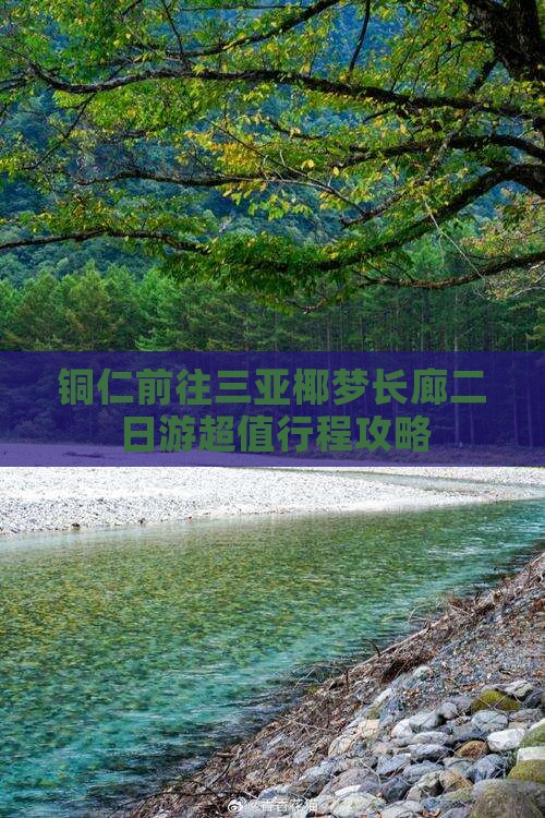 铜仁前往三亚椰梦长廊二日游