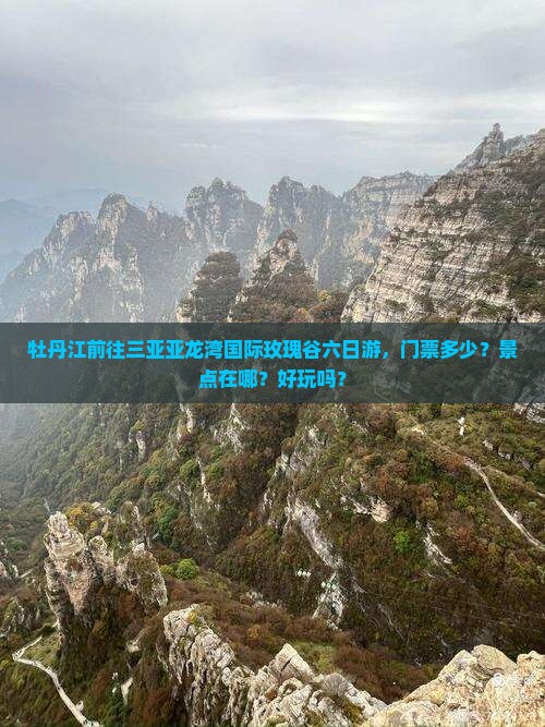 牡丹江前往三亚亚龙湾国际玫瑰谷六日游