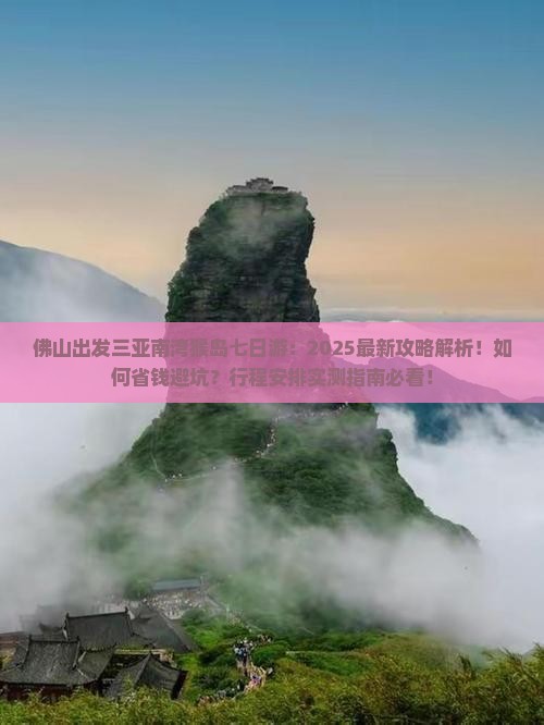 佛山出发三亚南湾猴岛七日游