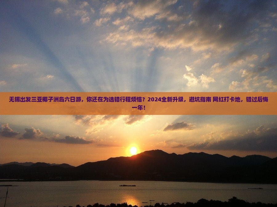 无锡出发三亚椰子洲岛六日游