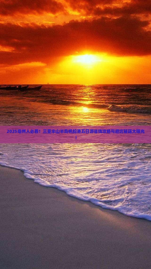 亳州前往三亚半山半岛帆船港五日游