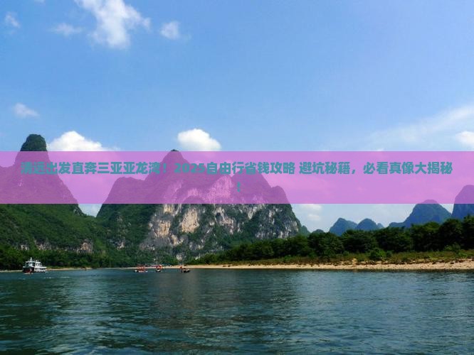 清远去三亚亚龙湾自由行