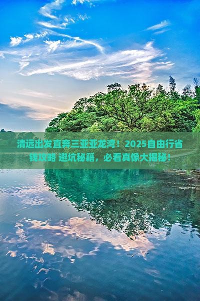 清远去三亚亚龙湾自由行