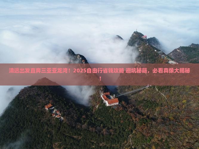 清远去三亚亚龙湾自由行