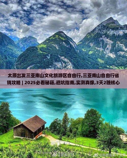 太原出发三亚南山文化旅游区自由行