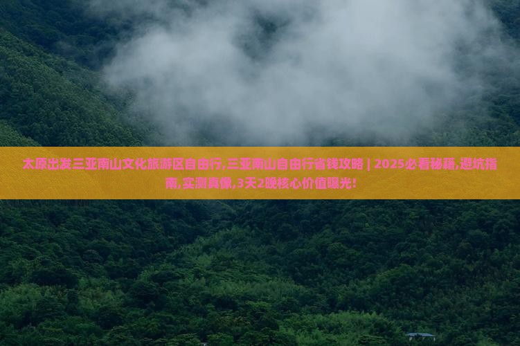 太原出发三亚南山文化旅游区自由行
