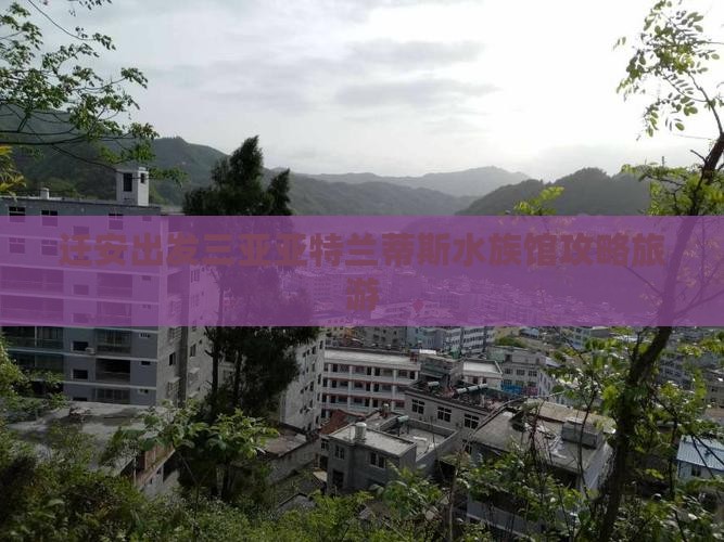 迁安出发三亚亚特兰蒂斯水族馆自由团