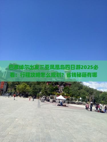 巴彦倬尔出发三亚凤凰岛四日游