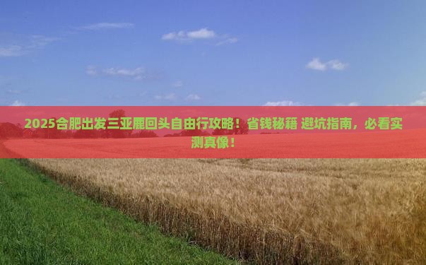 合肥出发三亚鹿回头自由行