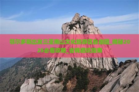 鄂尔多斯出发三亚南山文化旅游区自由团