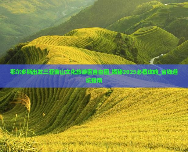 鄂尔多斯出发三亚南山文化旅游区自由团