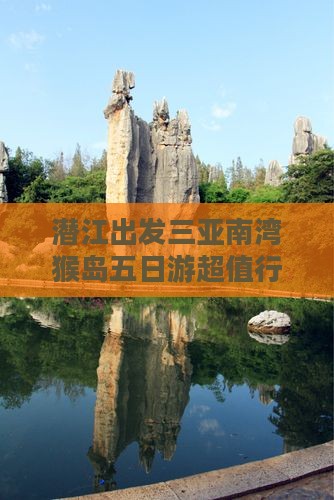 潜江出发三亚南湾猴岛五日游