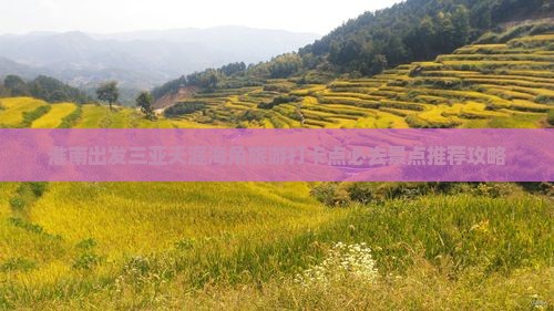淮南出发三亚天涯海角旅游打卡点