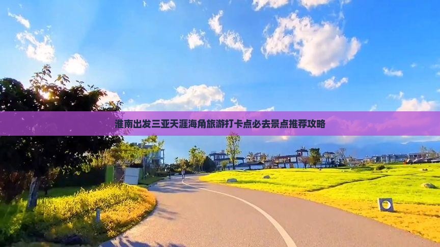 淮南出发三亚天涯海角旅游打卡点