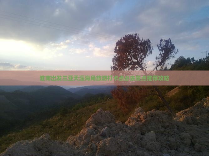 淮南出发三亚天涯海角旅游打卡点