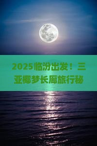 临汾去三亚椰梦长廊旅行社