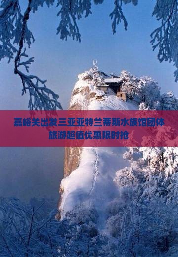 嘉峪关出发三亚亚特兰蒂斯水族馆团体旅游